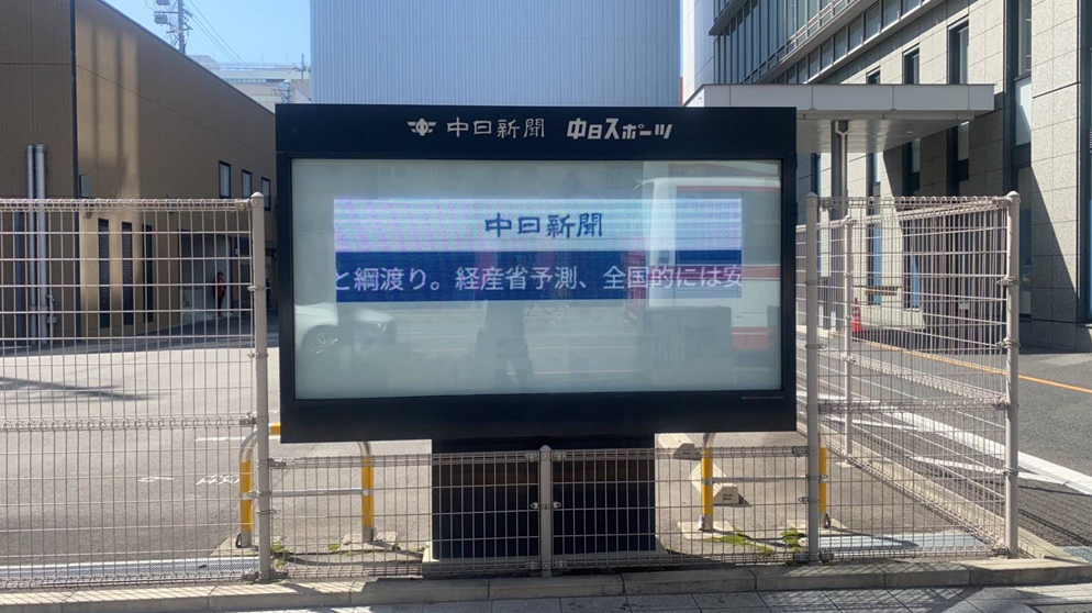 中日新聞岐阜支社LEDビジョン
